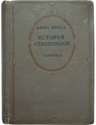 Верас Д. История севарамбов / Общ. ред. и вступ. ст. В.П. Волгина. М.; Л.: Academia, 1937.